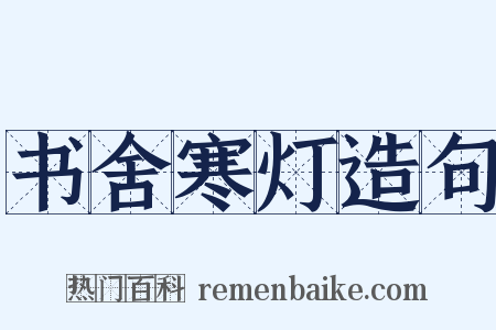 书舍寒灯造句是什么意思的图片